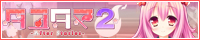 『タユタマ2-After Stories-』2017年4月28日発売予定!